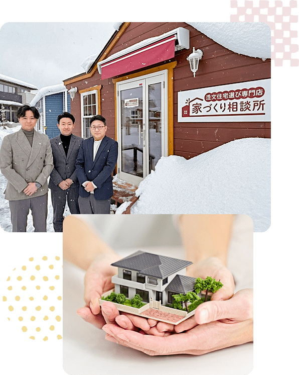 上越市の住宅相談・資金計画なら家づくり相談所 上越店まで